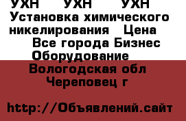 УХН-50, УХН-150, УХН-250 Установка химического никелирования › Цена ­ 111 - Все города Бизнес » Оборудование   . Вологодская обл.,Череповец г.